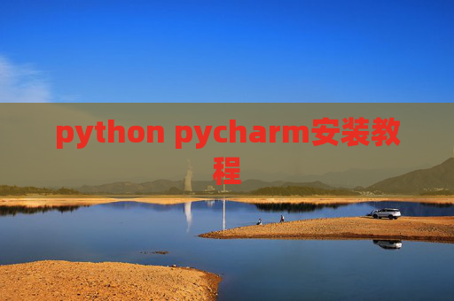 python pycharm安装教程