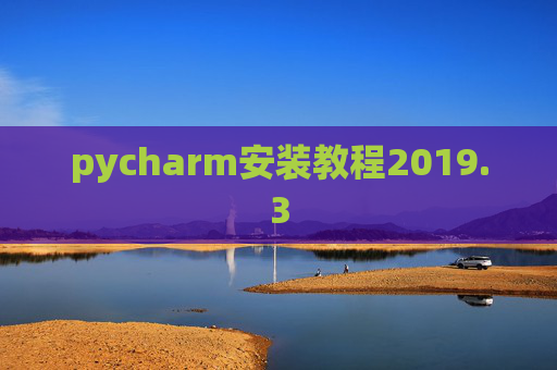 pycharm安装教程2019.3